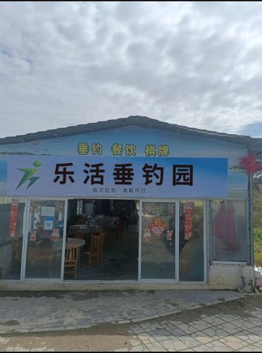 乐活垂钓园钓点与钓场环境照片