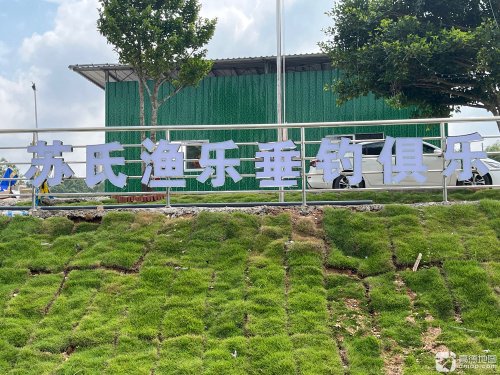 苏氏渔乐垂钓俱乐部钓场环境照片