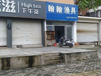 翰翰渔具渔具店门店照片
