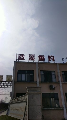适溪垂钓钓点与钓场环境照片