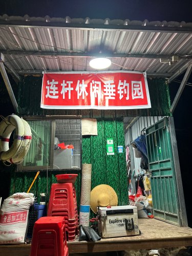 连杆休闲垂钓园钓点与钓场环境照片