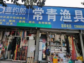 常青渔具渔具店门店照片