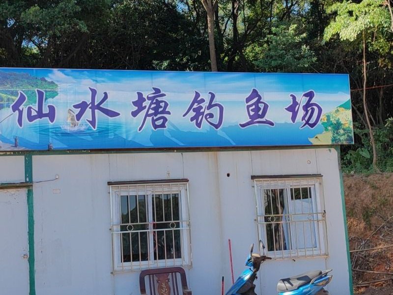仙水塘钓鱼场钓点与钓场环境照片