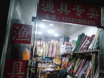 渔具专卖渔具店门店照片