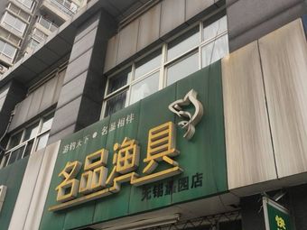 名品渔具(无锡蠡园店)渔具店门店照片