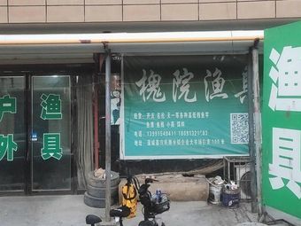 老槐院渔具店渔具店门店照片