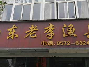 山东老李渔具(美都现代城店)渔具店门店照片
