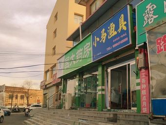 小马渔具(文化广场店)渔具店门店照片