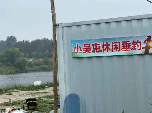 小吴屯休闲垂钓园钓场环境照片