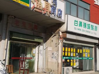 红梅渔具商店渔具店门店照片