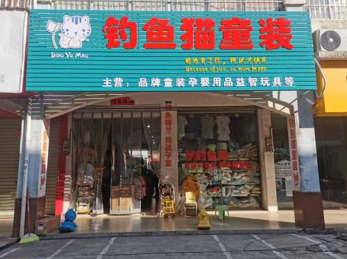 钓鱼猫童装钓场环境照片