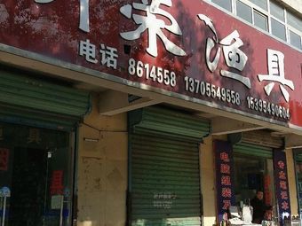 昕荣渔具渔具店门店照片