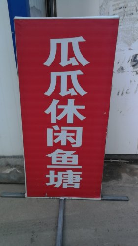 瓜瓜休闲鱼塘钓点与钓场环境照片