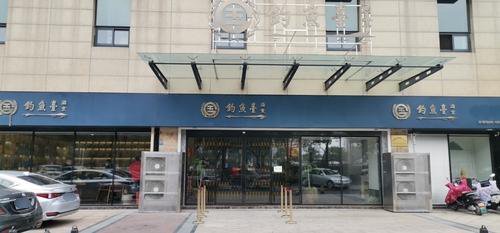 钓鱼台酒业(新北区典雅广场品鉴馆)钓场环境照片