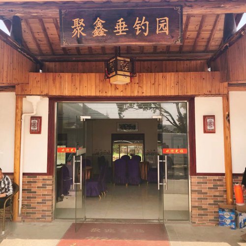 聚鑫垂钓园钓场环境照片
