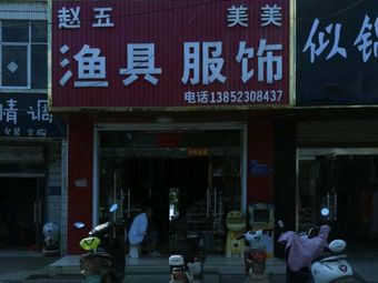赵五渔具美美服饰渔具店门店照片