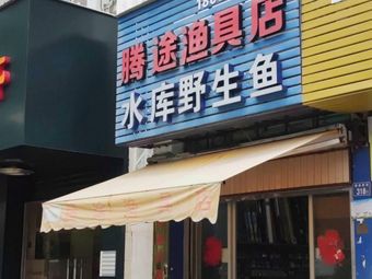 腾途渔具店渔具店门店照片