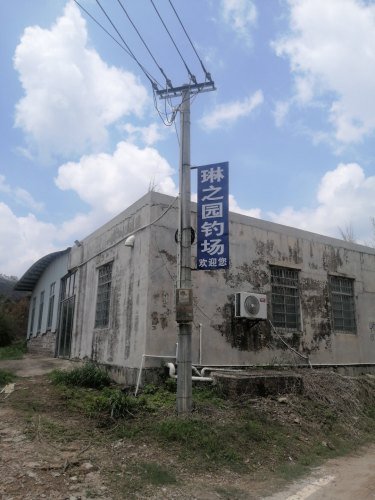 琳之园钓场钓场环境照片