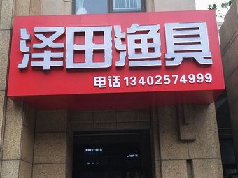 泽田渔具(君地新大陆店)渔具店门店照片