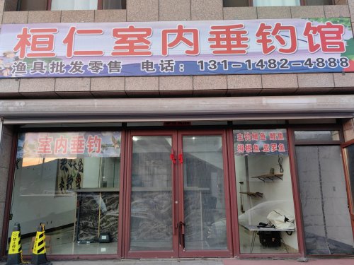 桓仁室内垂钓馆钓场环境照片