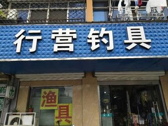 行营钓具(西善桥店)渔具店门店图片