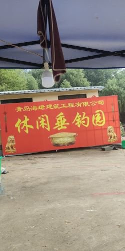 海珺垂钓园钓点与钓场环境照片