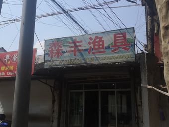 森丰渔具渔具店门店照片