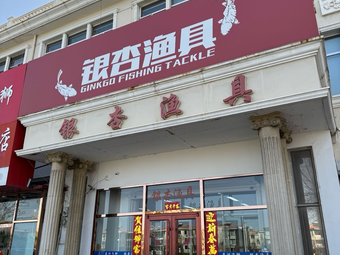 银杏渔具渔具店门店照片