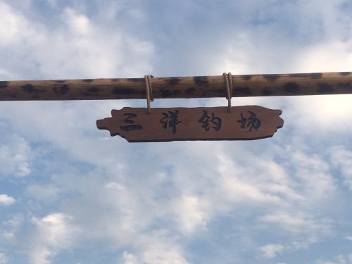 三洋钓场钓点与钓场环境照片