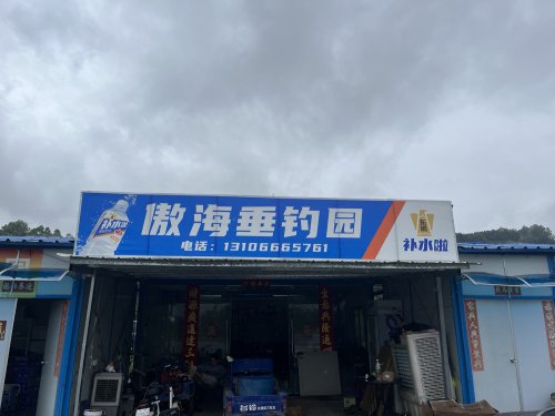傲海垂钓园钓点与钓场环境照片