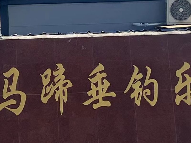 马蹄垂钓乐园钓场环境照片
