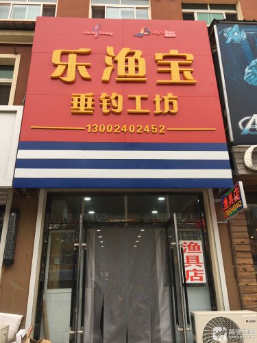 乐渔宝垂钓工坊钓场环境照片