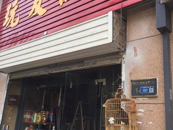 玩友渔具(名都花园店)渔具店门店照片