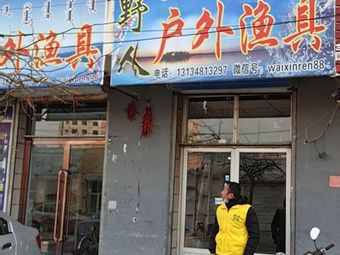 野人户外渔具渔具店门店照片