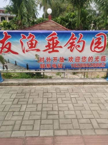 友渔休闲垂钓园钓场环境照片