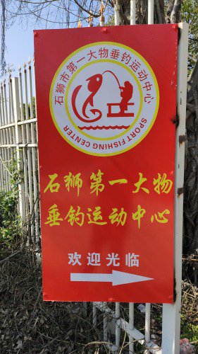 石狮市第一大物垂钓运动中心钓场环境照片