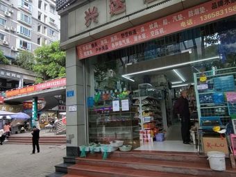 兴达渔具(兴茂购物广场店)渔具店门店照片