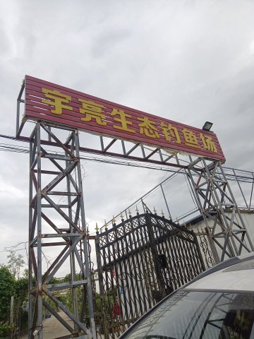 宇亮生态钓鱼场钓点与钓场环境照片