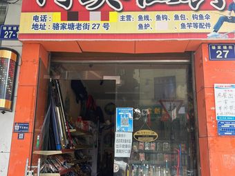 阿英渔具渔具店门店照片