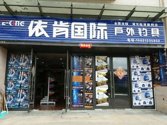 依肯国际户外钓具(临港新世界休闲广场店)渔具店门店照片