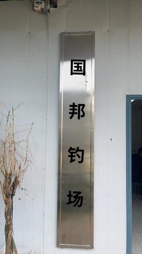 国邦钓场钓场环境照片