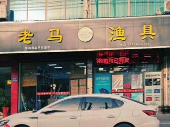 老马渔具(绿舜花园店)渔具店门店照片