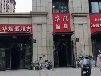 卓凡渔具(维维紫悦台店)渔具店门店照片