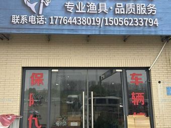 城龙渔具渔具店门店照片
