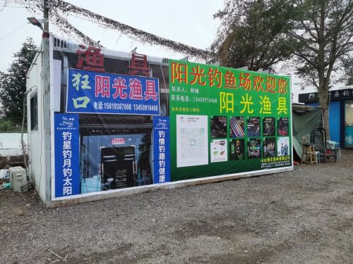 阳光钓鱼场钓场环境照片