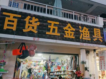 百货五金渔具渔具店门店照片