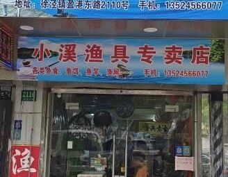 小溪渔具专卖店渔具店门店图片