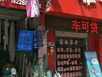 梅玲渔具(二店)渔具店门店照片