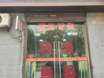 丽江渔具(咸宁东路490号院店)渔具店门店照片