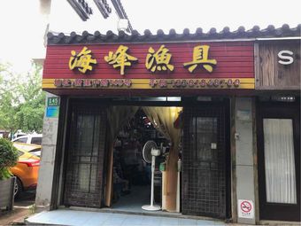 海峰渔具店(新建中路店)渔具店门店照片
